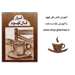 کتاب آموزش فال قهوه 